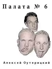 Оутерицкий Алексей - Палата № 6 HubKnigi — Аудиокниги Онлайн | Классика, Детективы, Поэзия и Более