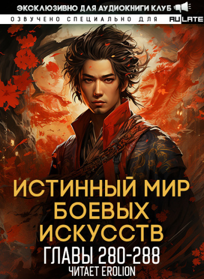 Цань Цзянь Ли Ди Ню - Истинный Мир Боевых Искусств - Главы 280-288 HubKnigi — Аудиокниги Онлайн | Классика, Детективы, Поэзия и Более