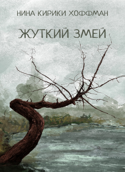 Хоффман Нина Кирики - Жуткий змей HubKnigi — Аудиокниги Онлайн | Классика, Детективы, Поэзия и Более