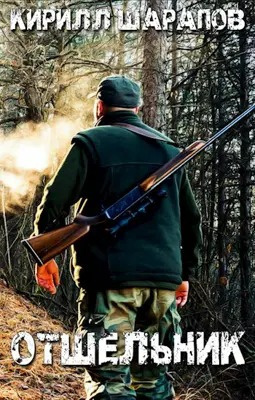 Шарапов Кирилл - Отшельник HubKnigi — Аудиокниги Онлайн | Классика, Детективы, Поэзия и Более