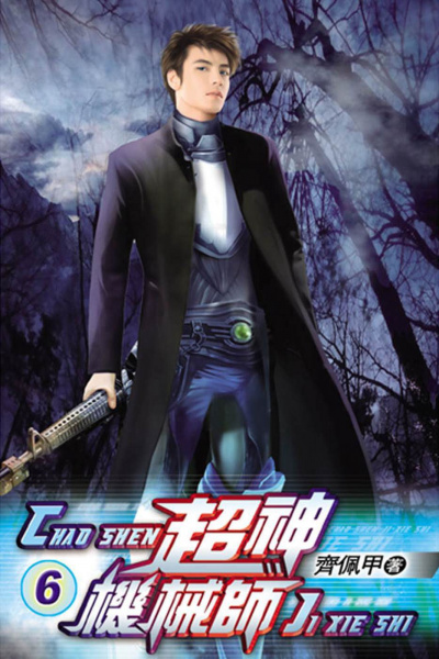 Chocolion - Легендарный Механик. Том 6 HubKnigi — Аудиокниги Онлайн | Классика, Детективы, Поэзия и Более