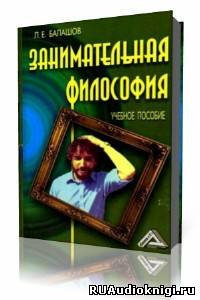 Балашов Лев - Занимательная философия HubKnigi — Аудиокниги Онлайн | Классика, Детективы, Поэзия и Более