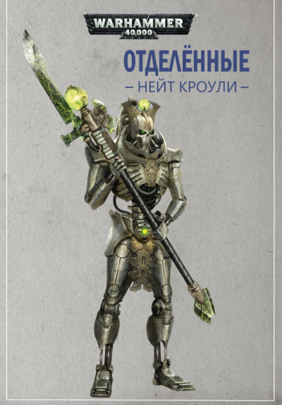 Кроули Нэйт - Отделённые HubKnigi — Аудиокниги Онлайн | Классика, Детективы, Поэзия и Более