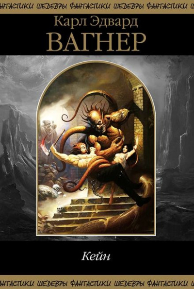 Вагнер Карл Эдвард - Месть Линортиса HubKnigi — Аудиокниги Онлайн | Классика, Детективы, Поэзия и Более