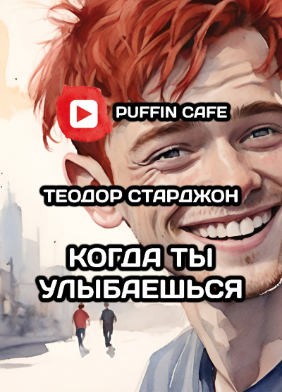 Старджон Теодор - Когда ты улыбаешься HubKnigi — Аудиокниги Онлайн | Классика, Детективы, Поэзия и Более