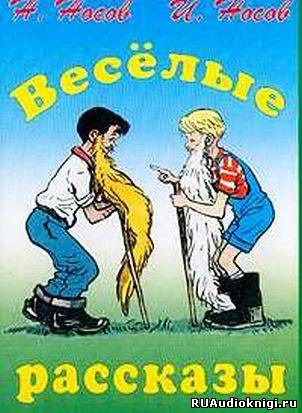 Носов Николай - Рассказы HubKnigi — Аудиокниги Онлайн | Классика, Детективы, Поэзия и Более