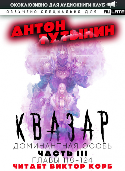Тутынин Антон - Квазар. Доминантная особь - Часть 3. Главы 118-124 HubKnigi — Аудиокниги Онлайн | Классика, Детективы, Поэзия и Более