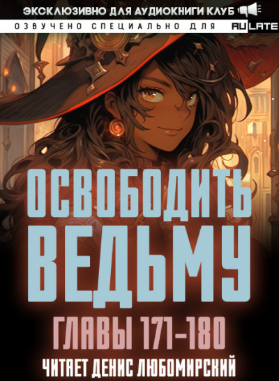 ER MU - Освободить Ведьму. Главы 171-180 HubKnigi — Аудиокниги Онлайн | Классика, Детективы, Поэзия и Более