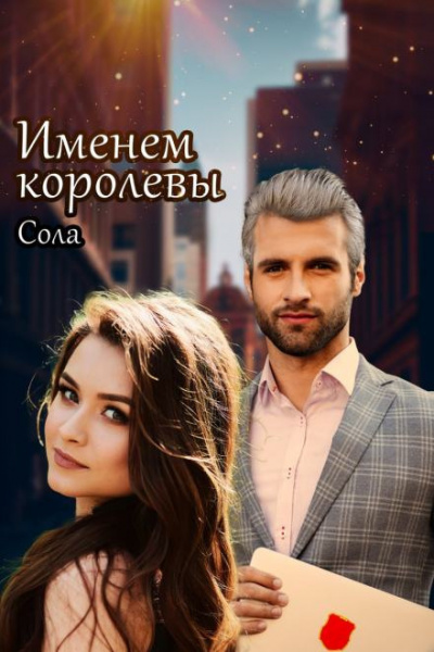 Сола - Принцессы Армарии. Именем королевы HubKnigi — Аудиокниги Онлайн | Классика, Детективы, Поэзия и Более