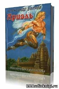 Беляев Александр - Ариэль HubKnigi — Аудиокниги Онлайн | Классика, Детективы, Поэзия и Более