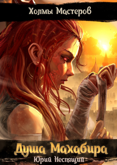 Юрий Неспящий - Душа Махабира HubKnigi — Аудиокниги Онлайн | Классика, Детективы, Поэзия и Более