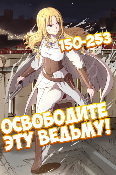 ER MU - Освободите эту ведьму - 2 HubKnigi — Аудиокниги Онлайн | Классика, Детективы, Поэзия и Более