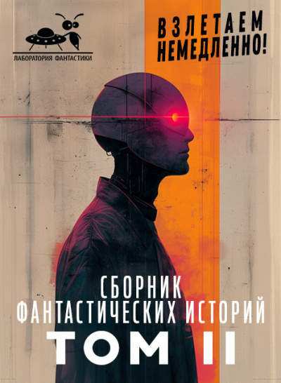 Сборник фантастических рассказов. Взлетаем немедленно Том 2 HubKnigi — Аудиокниги Онлайн | Классика, Детективы, Поэзия и Более