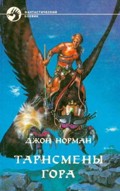 Норман Джон - Тарнсмен Гора HubKnigi — Аудиокниги Онлайн | Классика, Детективы, Поэзия и Более
