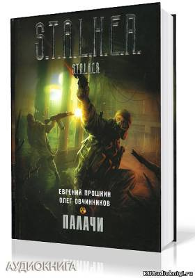 Прошкин Евгений, Овчинников Олег - S.T.A.L.K.E.R. Палачи HubKnigi — Аудиокниги Онлайн | Классика, Детективы, Поэзия и Более
