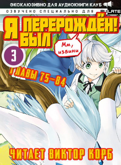 Headphone Samurai - Арка 3: Путешествие. Главы 75-84 HubKnigi — Аудиокниги Онлайн | Классика, Детективы, Поэзия и Более