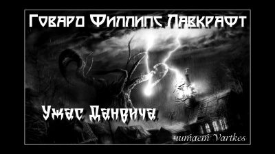 Лавкрафт Говард - Ужас Данвича HubKnigi — Аудиокниги Онлайн | Классика, Детективы, Поэзия и Более