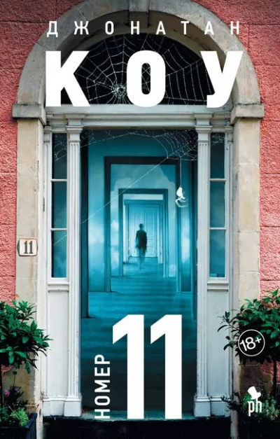 Коу Джонатан - Номер 11 HubKnigi — Аудиокниги Онлайн | Классика, Детективы, Поэзия и Более