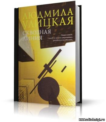 Улицкая Людмила - Сквозная линия HubKnigi — Аудиокниги Онлайн | Классика, Детективы, Поэзия и Более