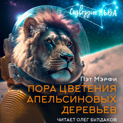 Мэрфи Пэт - Пора цветения апельсиновых деревьев HubKnigi — Аудиокниги Онлайн | Классика, Детективы, Поэзия и Более