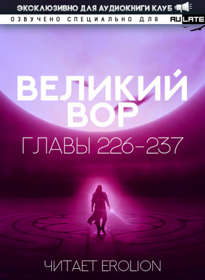 Да Дао Цзэй - Великий Вор. Главы 226-237 HubKnigi — Аудиокниги Онлайн | Классика, Детективы, Поэзия и Более