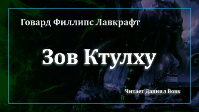 Лавкрафт Говард - Зов Ктулху HubKnigi — Аудиокниги Онлайн | Классика, Детективы, Поэзия и Более