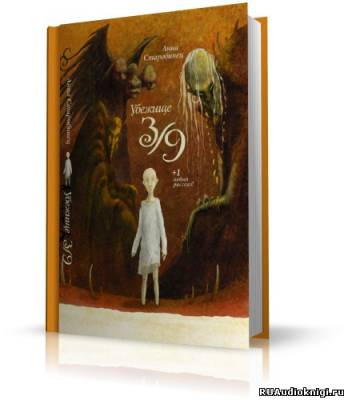 Старобинец Анна - Убежище 3/9 HubKnigi — Аудиокниги Онлайн | Классика, Детективы, Поэзия и Более