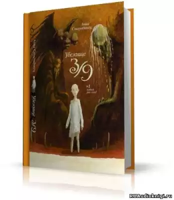 Старобинец Анна - Убежище 3/9 HubKnigi — Аудиокниги Онлайн | Классика, Детективы, Поэзия и Более