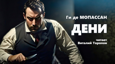 Ги Де Мопассан - Дени HubKnigi — Аудиокниги Онлайн | Классика, Детективы, Поэзия и Более
