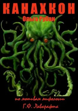 Рубан Ольга - Канахкон HubKnigi — Аудиокниги Онлайн | Классика, Детективы, Поэзия и Более