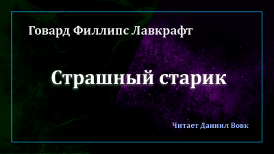 Лавкрафт Говард - Страшный старик HubKnigi — Аудиокниги Онлайн | Классика, Детективы, Поэзия и Более