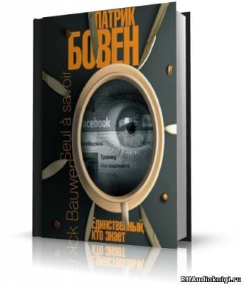 Бовен Патрик - Единственный, кто знает HubKnigi — Аудиокниги Онлайн | Классика, Детективы, Поэзия и Более