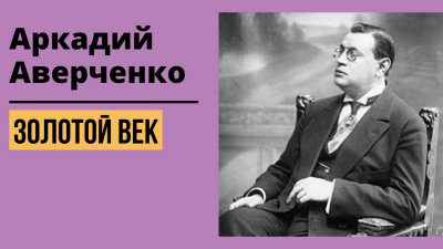 Аркадий Аверченко - Золотой Век HubKnigi — Аудиокниги Онлайн | Классика, Детективы, Поэзия и Более