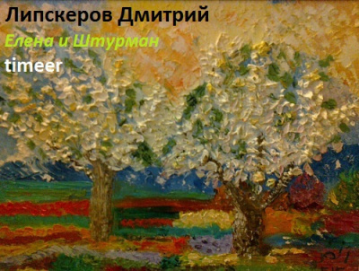 Липскеров Дмитрий - Елена и Штурман HubKnigi — Аудиокниги Онлайн | Классика, Детективы, Поэзия и Более