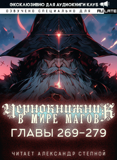 Wen Chao Gong (The Plagiarist) - Чернокнижник в мире Магов. Главы 269-279 HubKnigi — Аудиокниги Онлайн | Классика, Детективы, Поэзия и Более