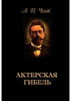 Чехов Антон - Актерская гибель HubKnigi — Аудиокниги Онлайн | Классика, Детективы, Поэзия и Более