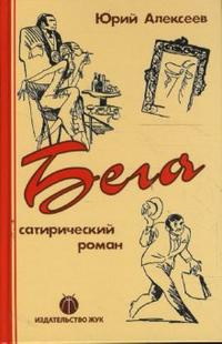 Алексеев Юрий - Бега HubKnigi — Аудиокниги Онлайн | Классика, Детективы, Поэзия и Более