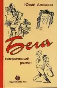 Алексеев Юрий - Бега HubKnigi — Аудиокниги Онлайн | Классика, Детективы, Поэзия и Более
