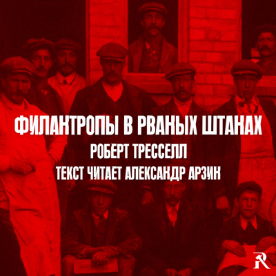 Роберт Тресселл - Филантропы в рваных штанах HubKnigi — Аудиокниги Онлайн | Классика, Детективы, Поэзия и Более