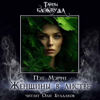 Мэрфи Пэт - Женщины в листве HubKnigi — Аудиокниги Онлайн | Классика, Детективы, Поэзия и Более