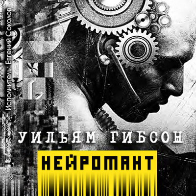 Гибсон Уильям - Нейромант HubKnigi — Аудиокниги Онлайн | Классика, Детективы, Поэзия и Более