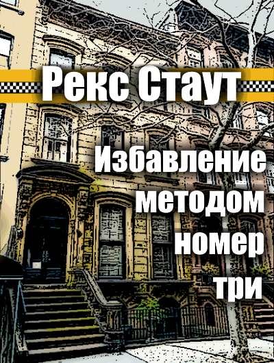 Стаут Рекс - Избавление методом номер три HubKnigi — Аудиокниги Онлайн | Классика, Детективы, Поэзия и Более