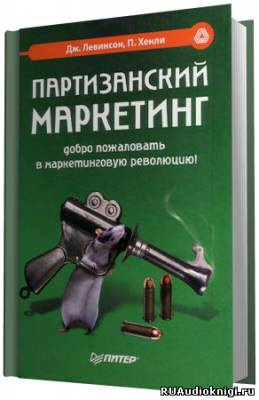 Хэнли Пол - Партизанский маркетинг - победа малыми силами HubKnigi — Аудиокниги Онлайн | Классика, Детективы, Поэзия и Более