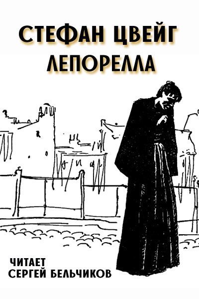 Цвейг Стефан - Лепорелла HubKnigi — Аудиокниги Онлайн | Классика, Детективы, Поэзия и Более
