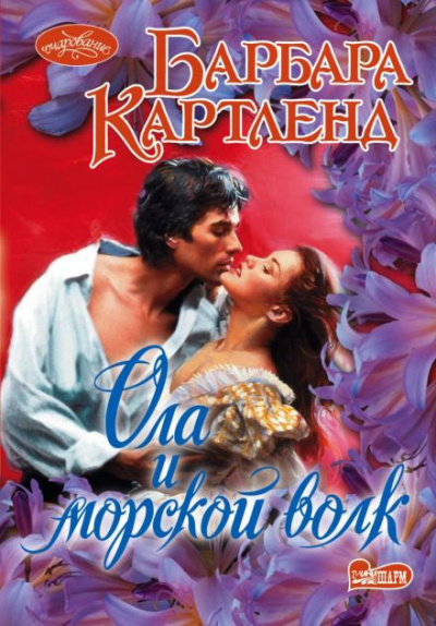 Картленд Барбара - Ола и морской волк HubKnigi — Аудиокниги Онлайн | Классика, Детективы, Поэзия и Более