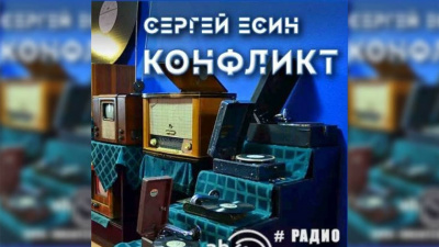 Есин Сергей - Конфликт HubKnigi — Аудиокниги Онлайн | Классика, Детективы, Поэзия и Более