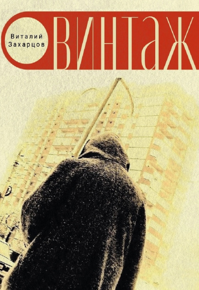 Виталий Захарцов - Винтажъ HubKnigi — Аудиокниги Онлайн | Классика, Детективы, Поэзия и Более
