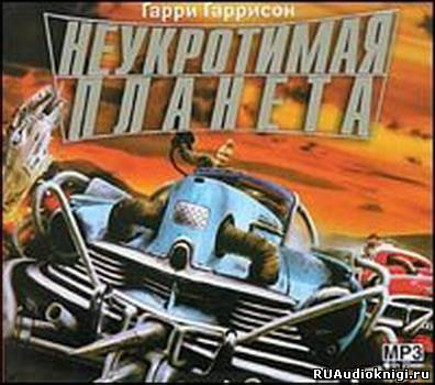 Гаррисон Гарри - Неукротимая планета HubKnigi — Аудиокниги Онлайн | Классика, Детективы, Поэзия и Более