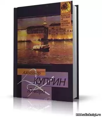 Куприн Александр - Юнкера HubKnigi — Аудиокниги Онлайн | Классика, Детективы, Поэзия и Более