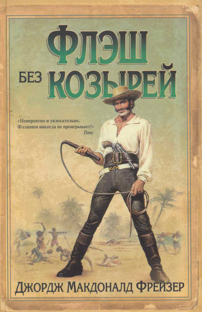 Фрейзер Джордж Макдональд - Флэш без козырей HubKnigi — Аудиокниги Онлайн | Классика, Детективы, Поэзия и Более